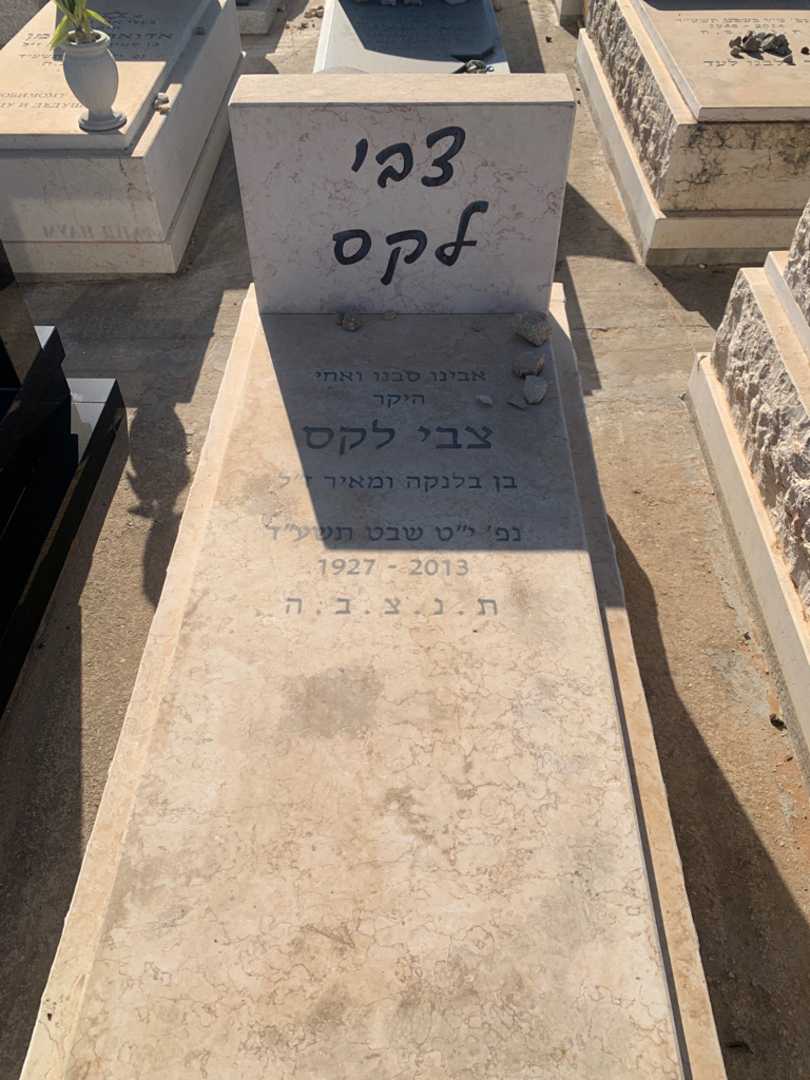 קברו של צבי לקס