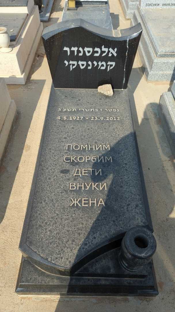 קברו של אלכסנדר קמינסקי