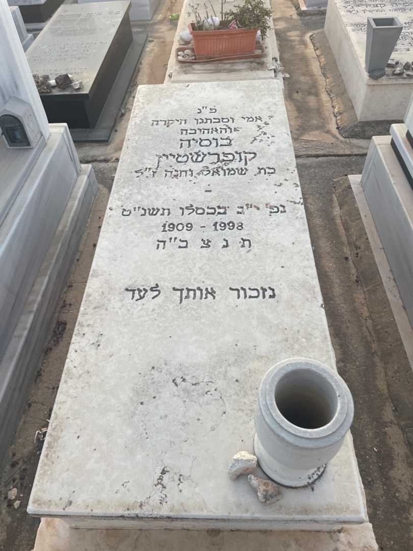 קברו של בוסיה קופרשטיין