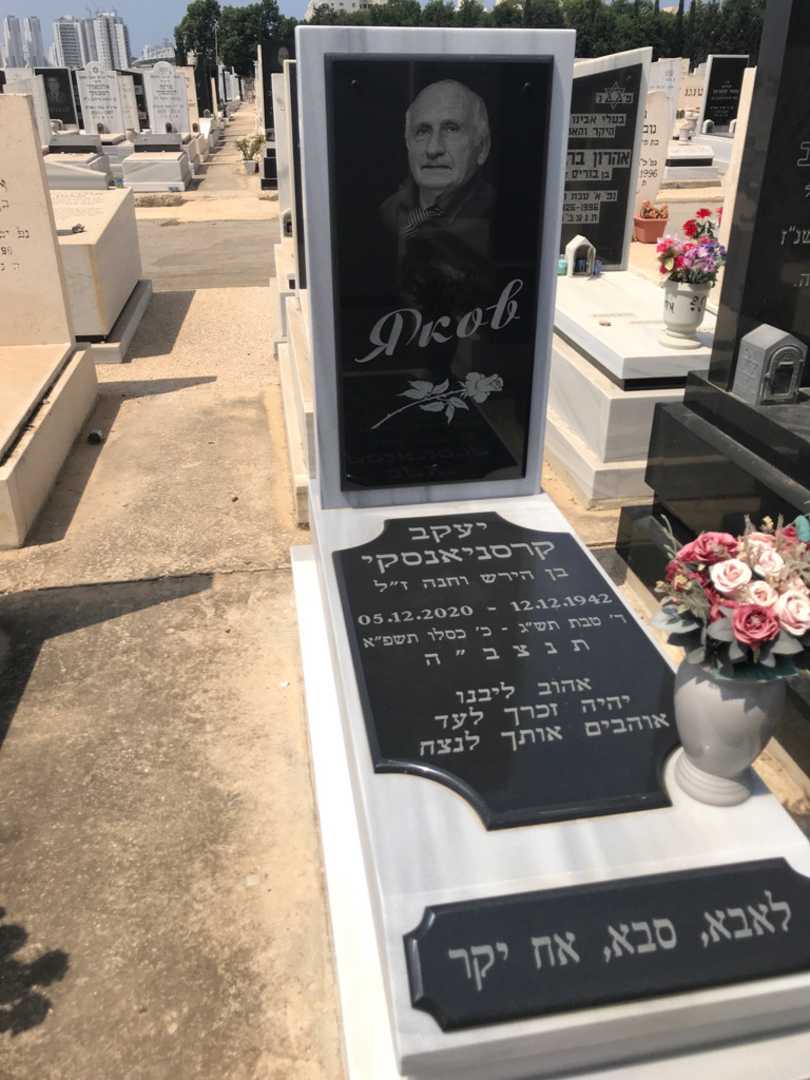 קברו של יעקב קרסניאנסקי