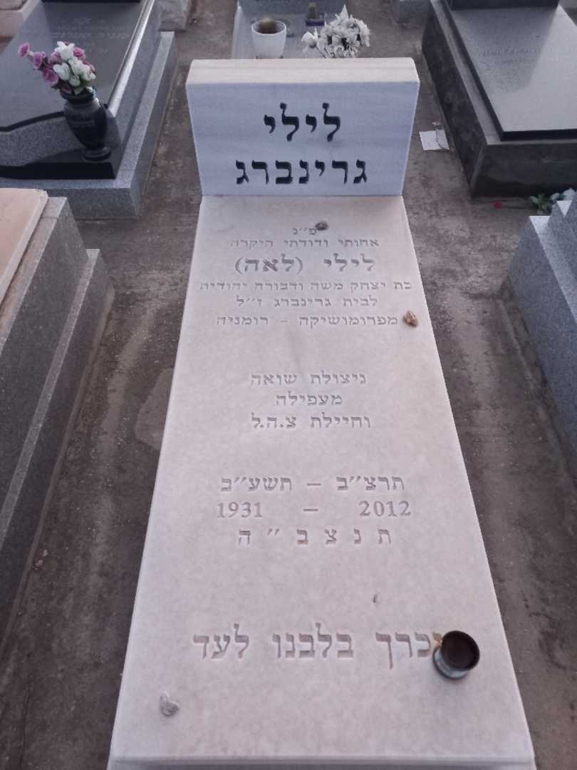 קברו של לילי "לאה" גרינברג