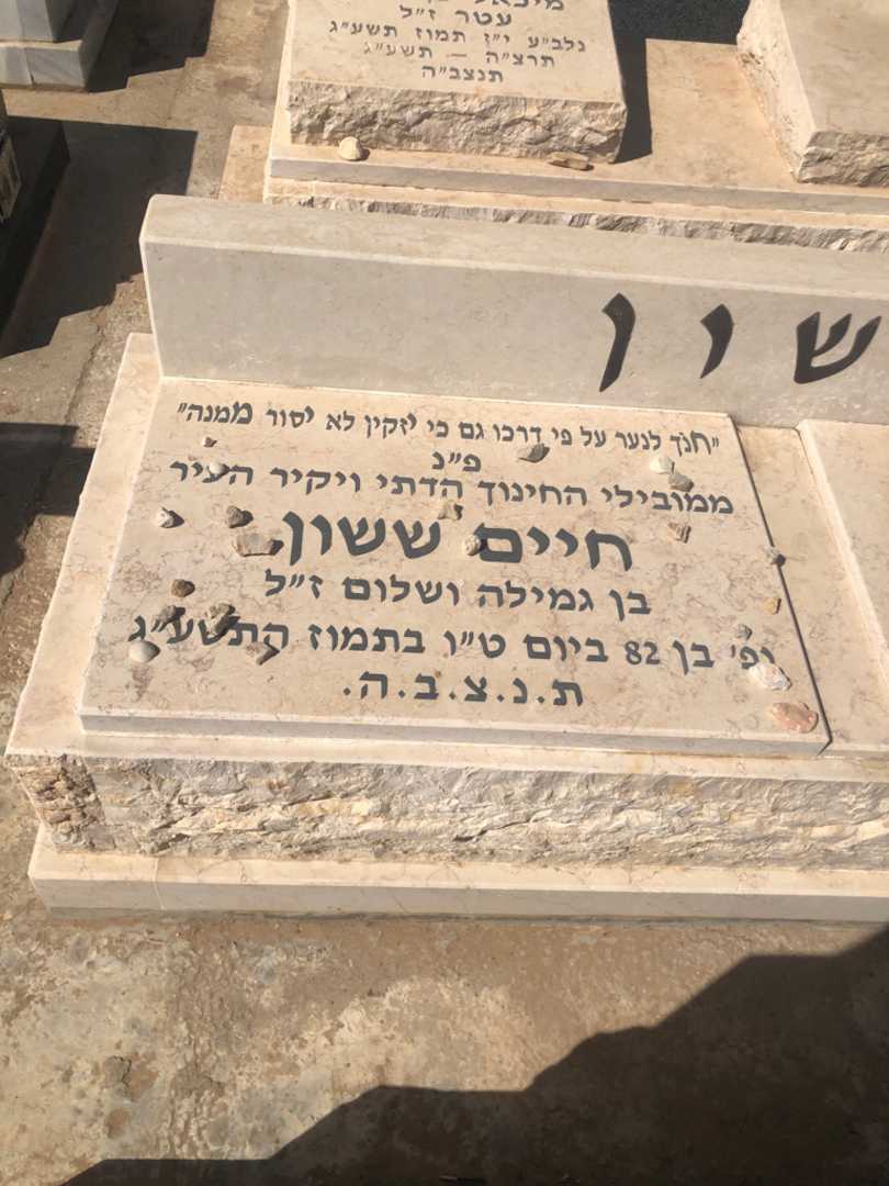 קברו של חיים ששון. תמונה 1