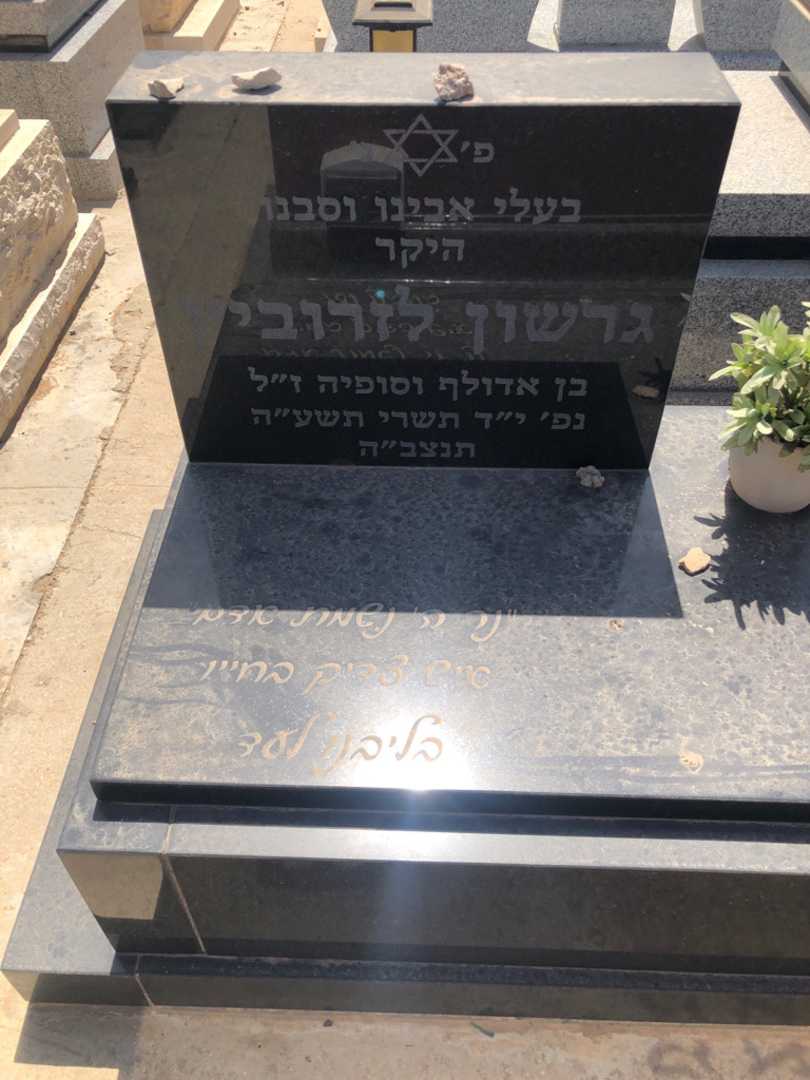 קברו של גרשון לזרוביץ. תמונה 1