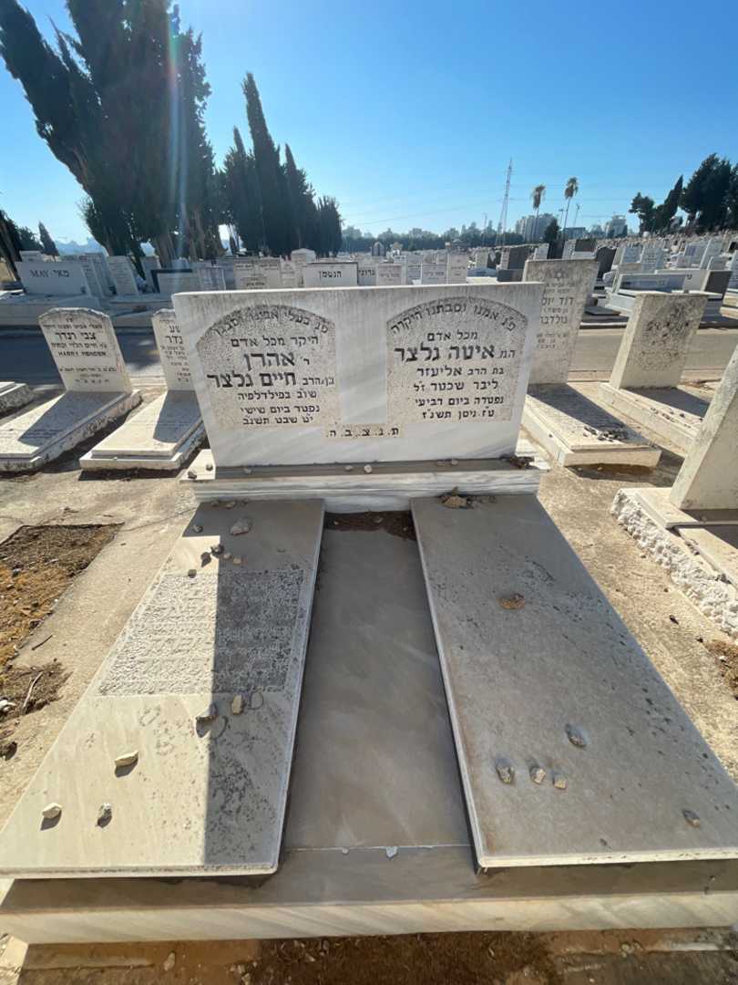 קברו של אהרן גלצר. תמונה 1