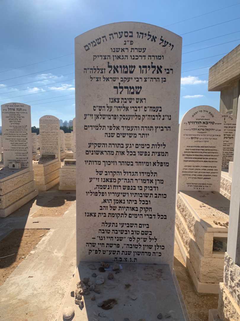 קברו של אליהו שמואל שמרלר