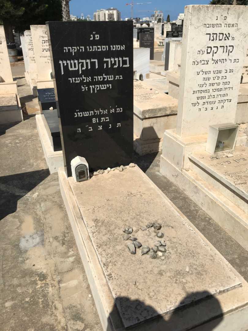 קברו של בוניה רוקשין