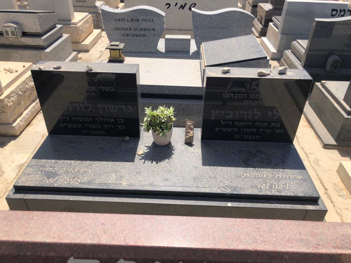 קברו של גרשון לזרוביץ. תמונה 2