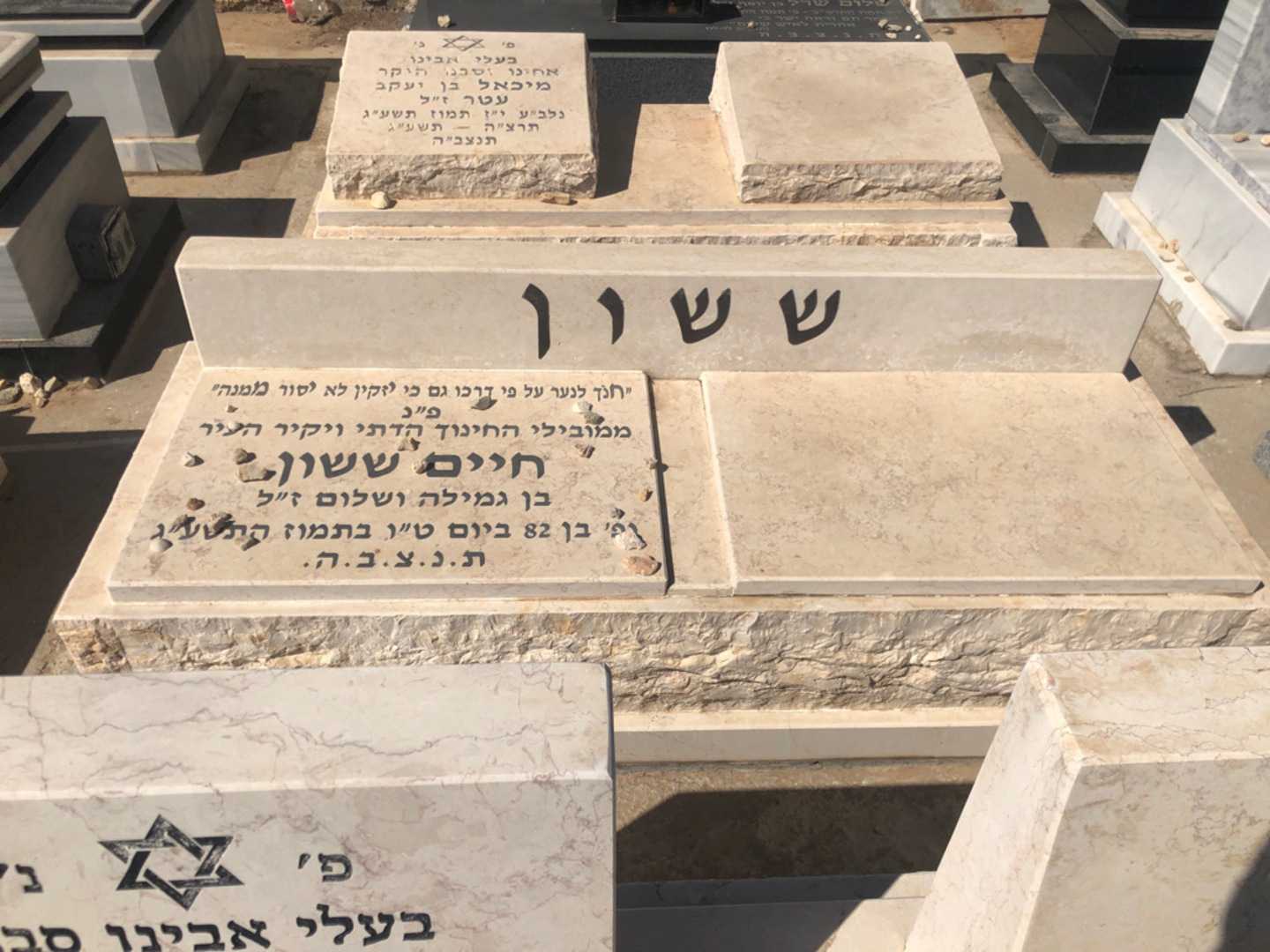 קברו של חיים ששון. תמונה 2
