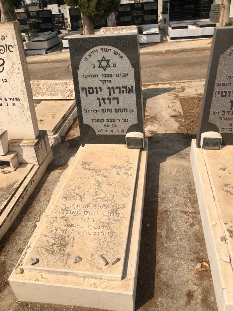 קברו של אהרון יוסף רוזן. תמונה 1
