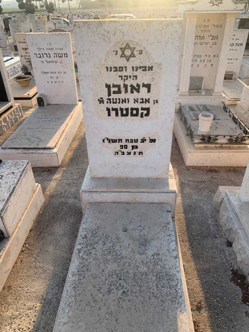 קברו של ראובן קסטרו