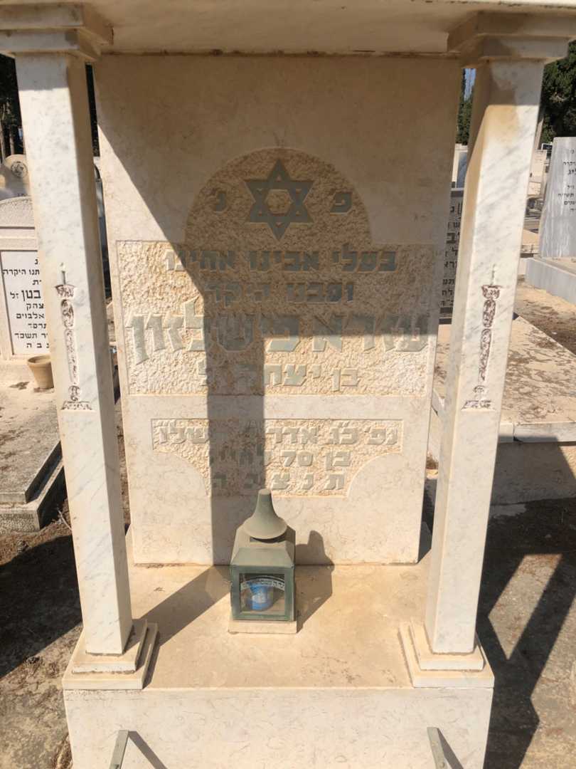 קברו של עזרא פישלזון. תמונה 1