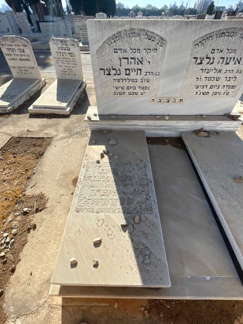 קברו של אהרן גלצר. תמונה 2
