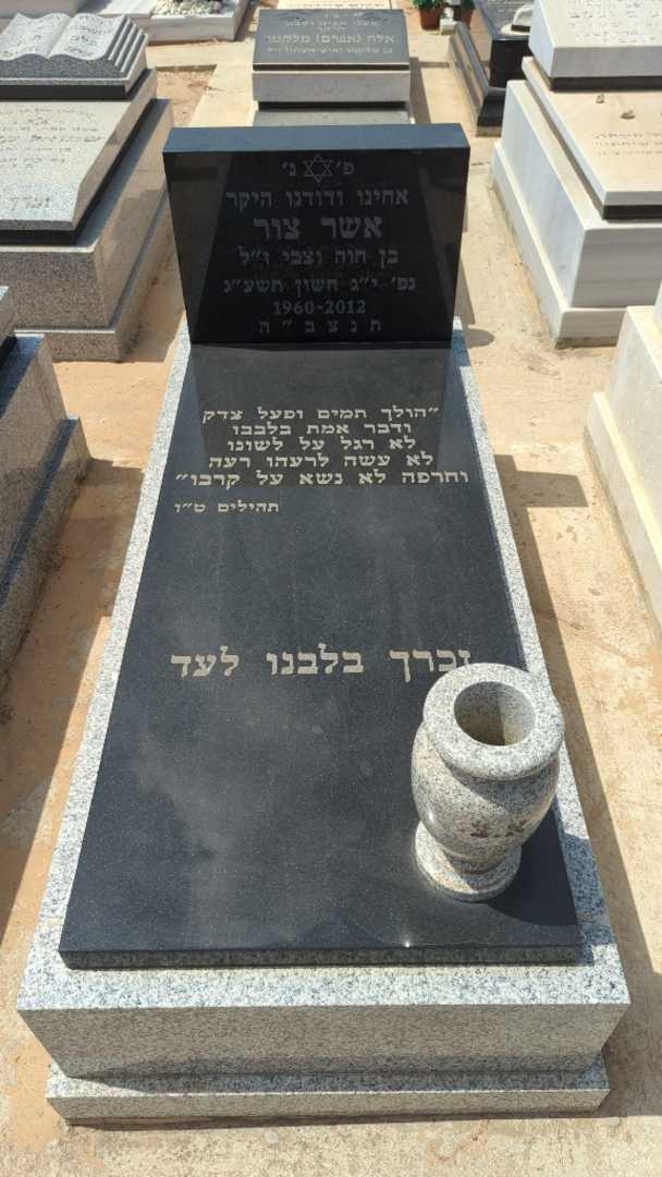קברו של אשר צור