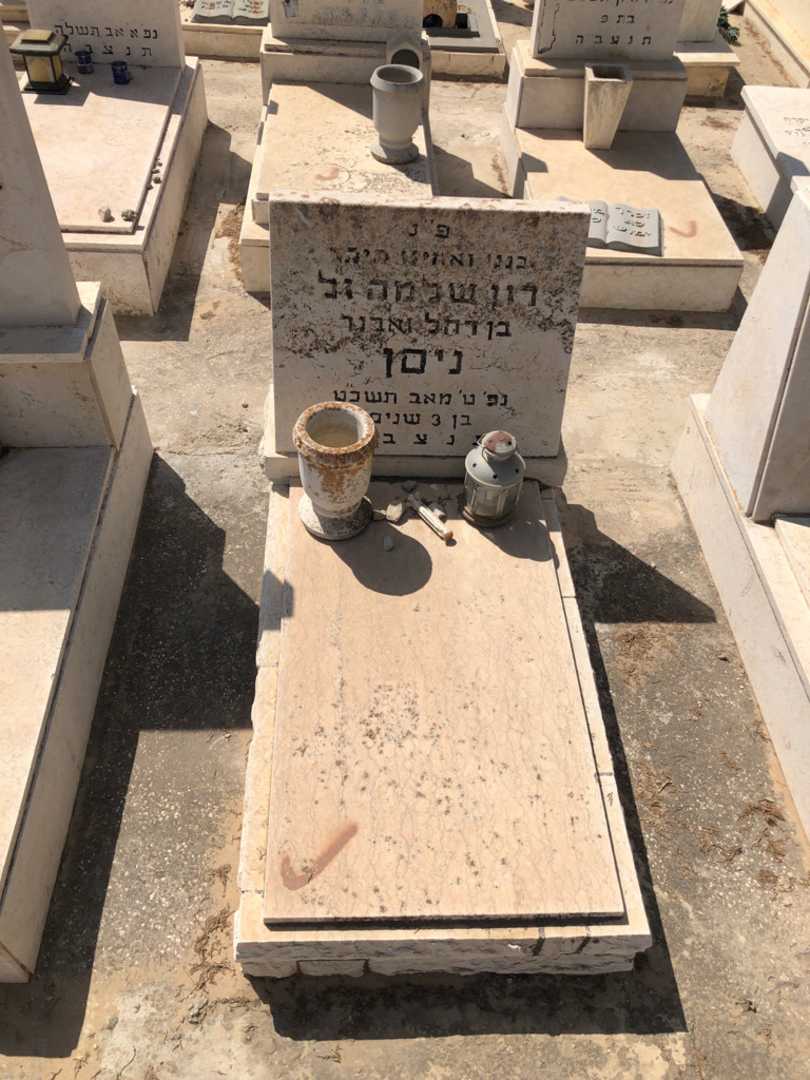 קברו של רון שלמה ניסן