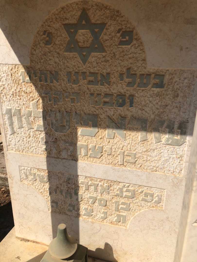 קברו של עזרא פישלזון. תמונה 2