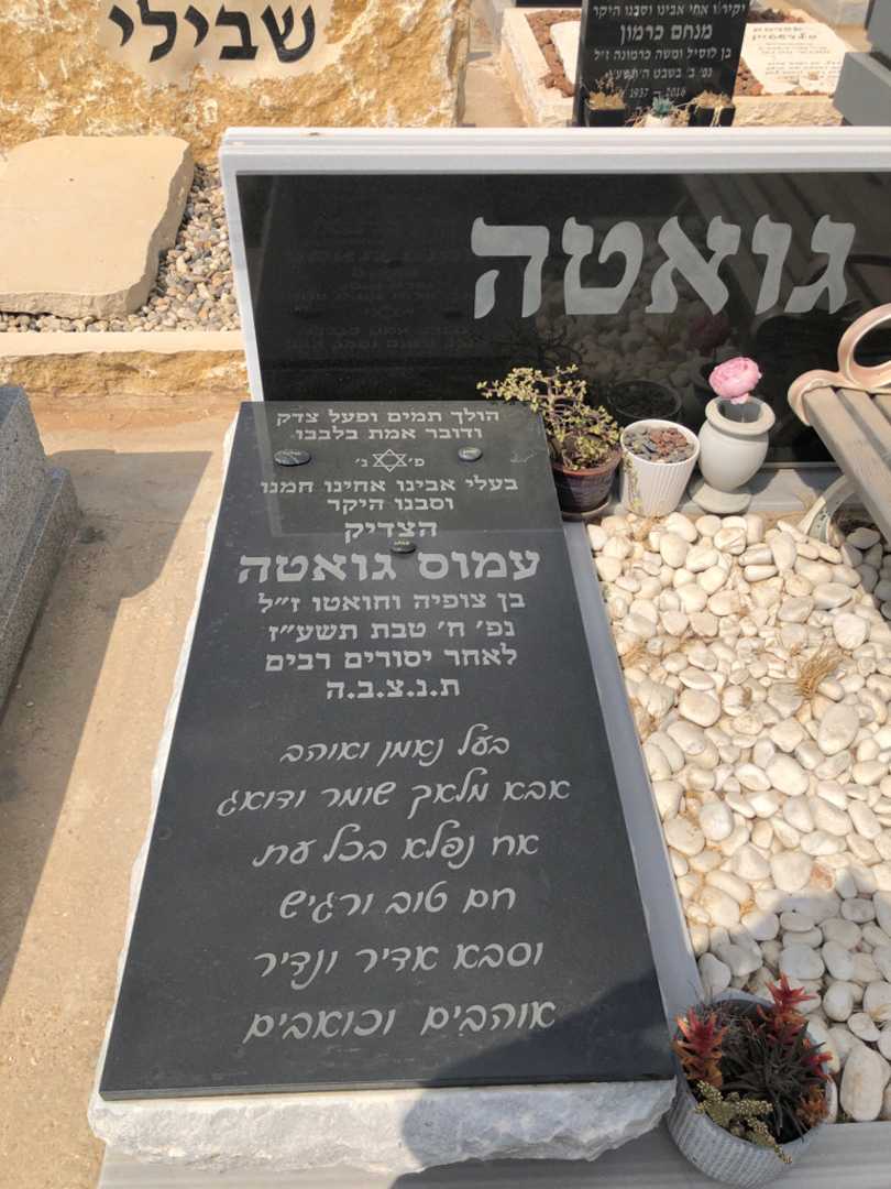 קברו של עמוס גואטה. תמונה 1