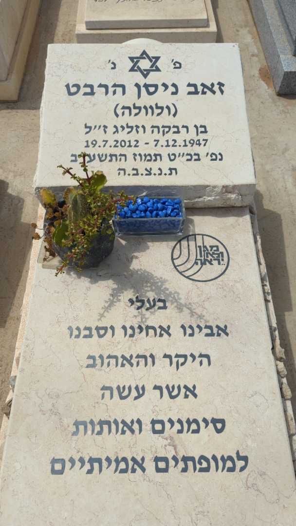 קברו של זאב ניסן "ולוולה" הרבט. תמונה 2