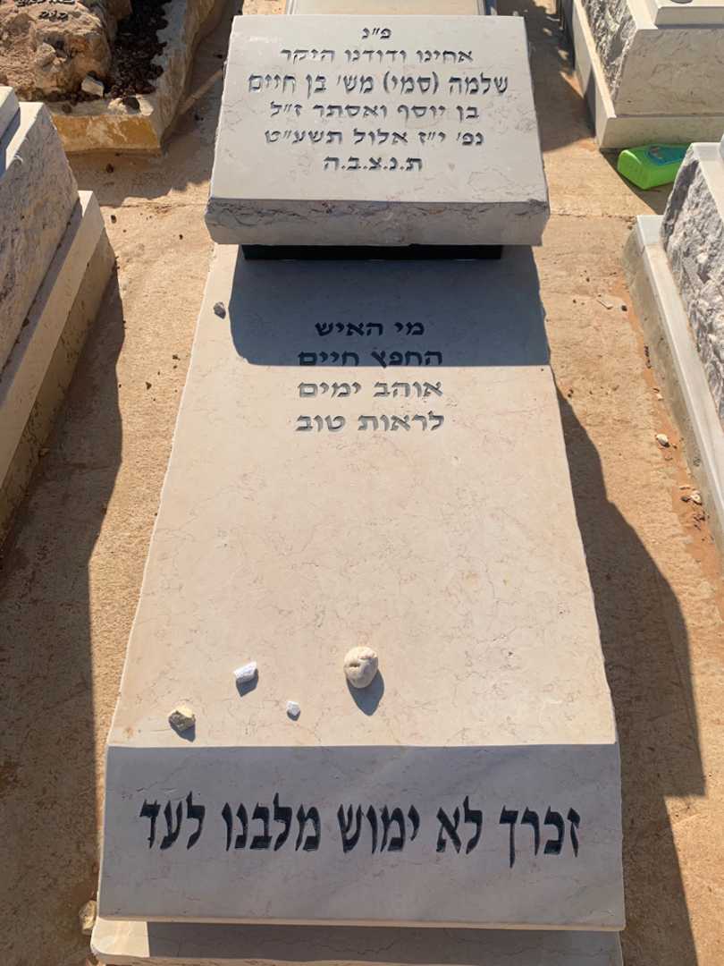 קברו של שלמה "סמי" משי בן חיים