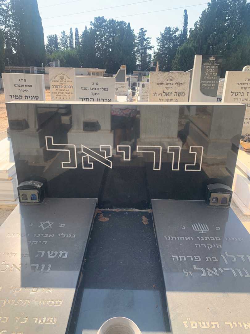 קברו של משה נוריאל. תמונה 1