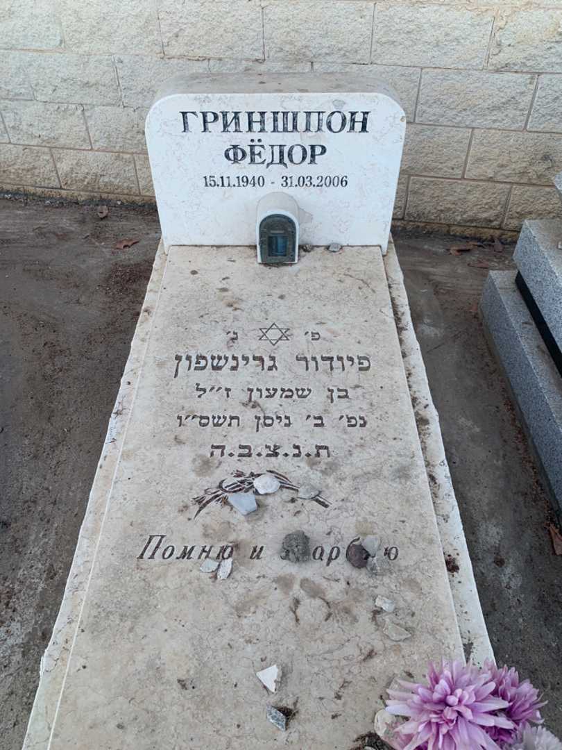 קברו של פיודור גרינשפון