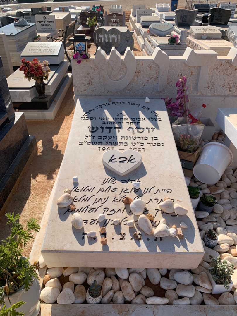 קברו של יוסף דדוש. תמונה 2