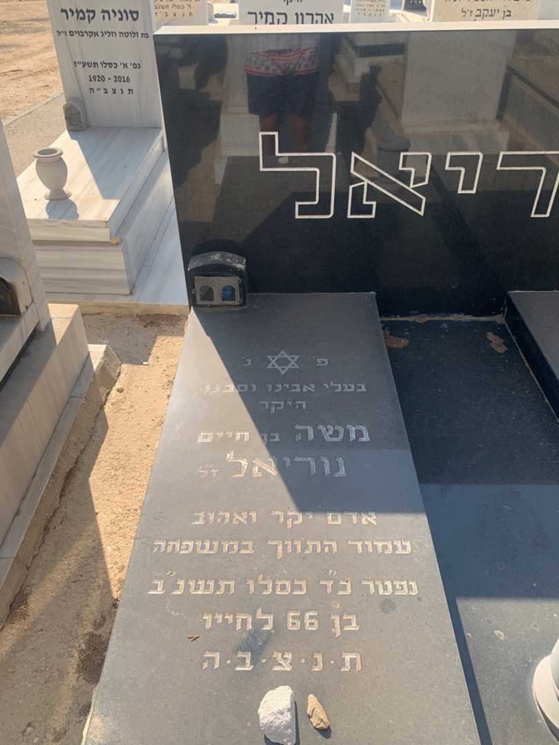 קברו של משה נוריאל. תמונה 2