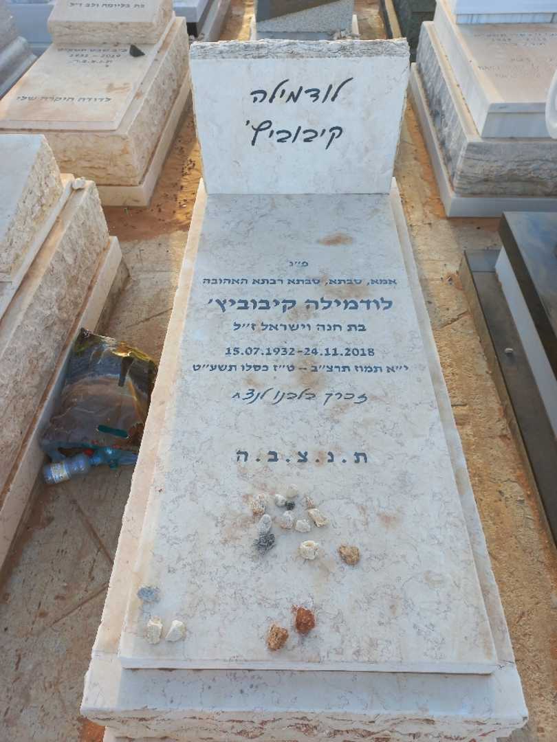 קברו של לודמילה קיבוביץ'