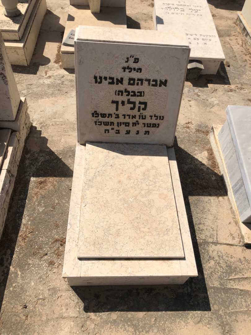 קברו של אברהם  אבינו "בבלה" קליך