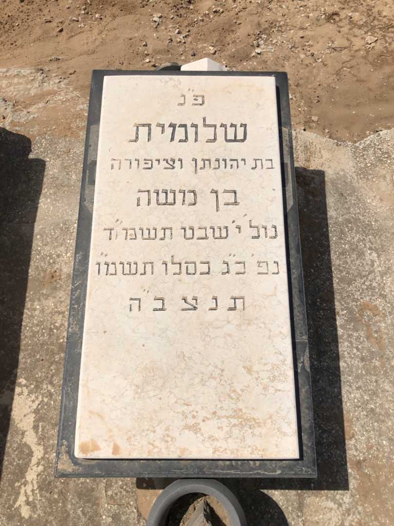 קברו של שלומית בן משה