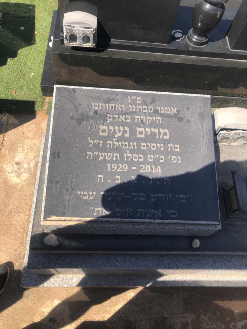 קברו של מרים נעים. תמונה 1