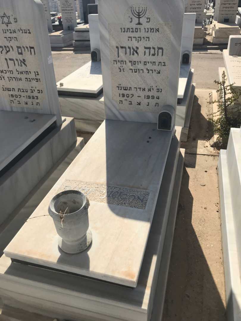 קברו של חנה אורן