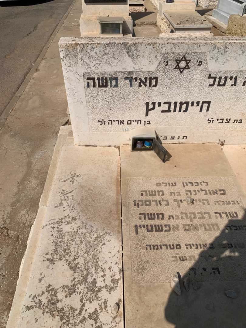 קברו של שרה רבקה אפשטיין. תמונה 2