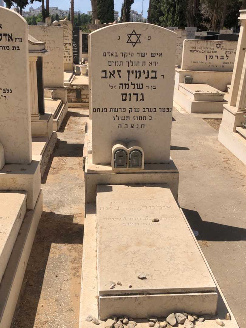 קברו של בנימין זאב גרוס. תמונה 1