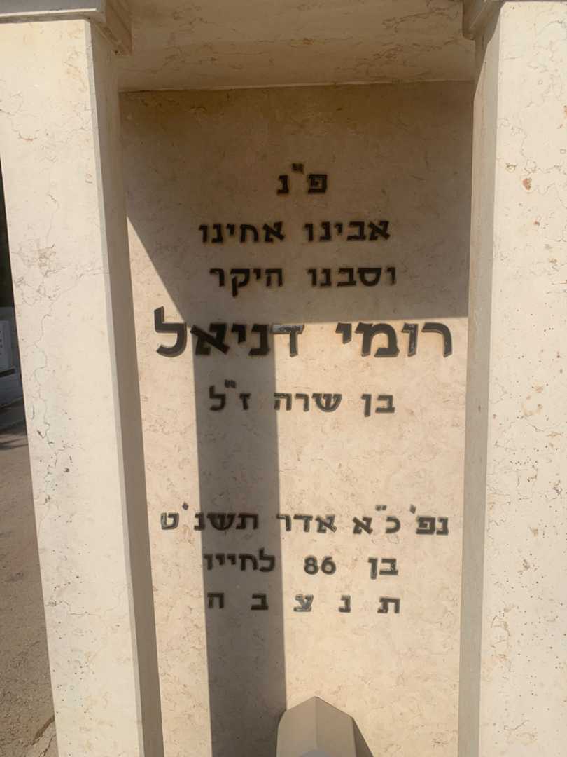 קברו של רומי דניאל. תמונה 2