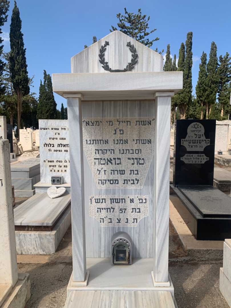 קברו של טוני גואטה