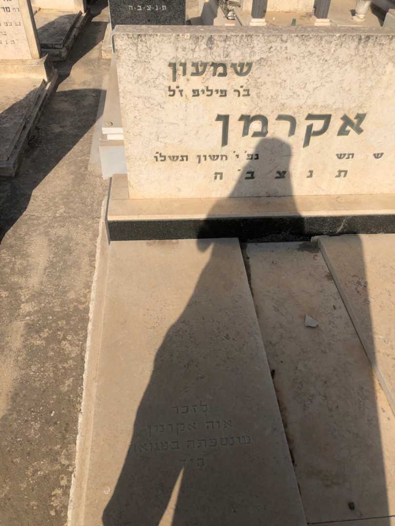 קברו של אוה אקרמן. תמונה 1