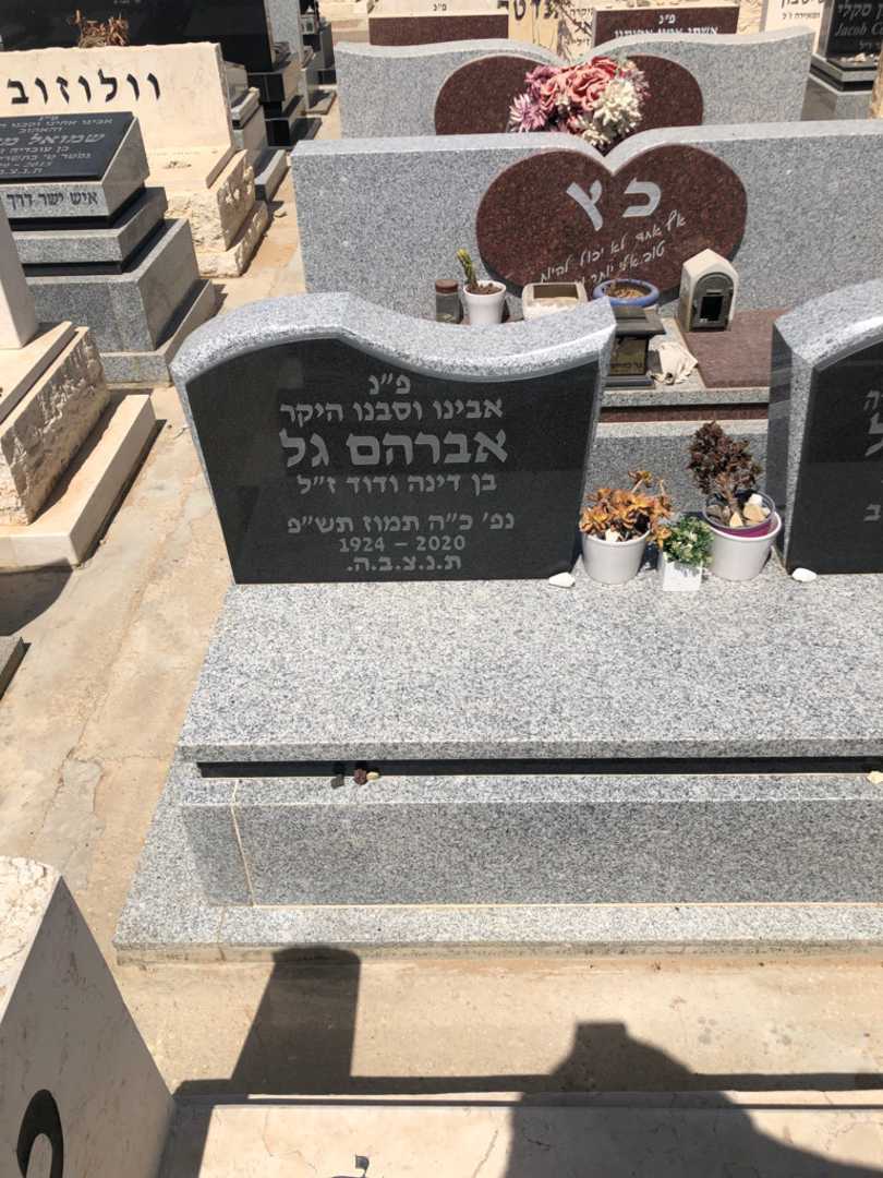 קברו של אברהם גל. תמונה 1