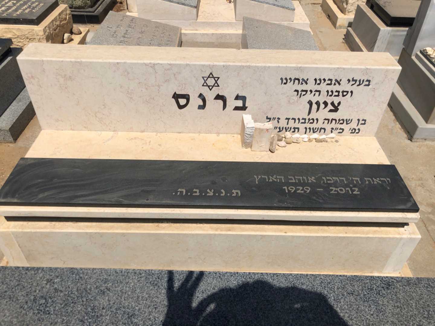 קברו של ציון ברנס. תמונה 2
