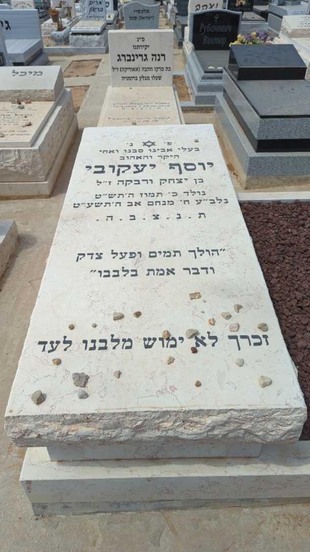 קברו של יוסף יעקובי. תמונה 1