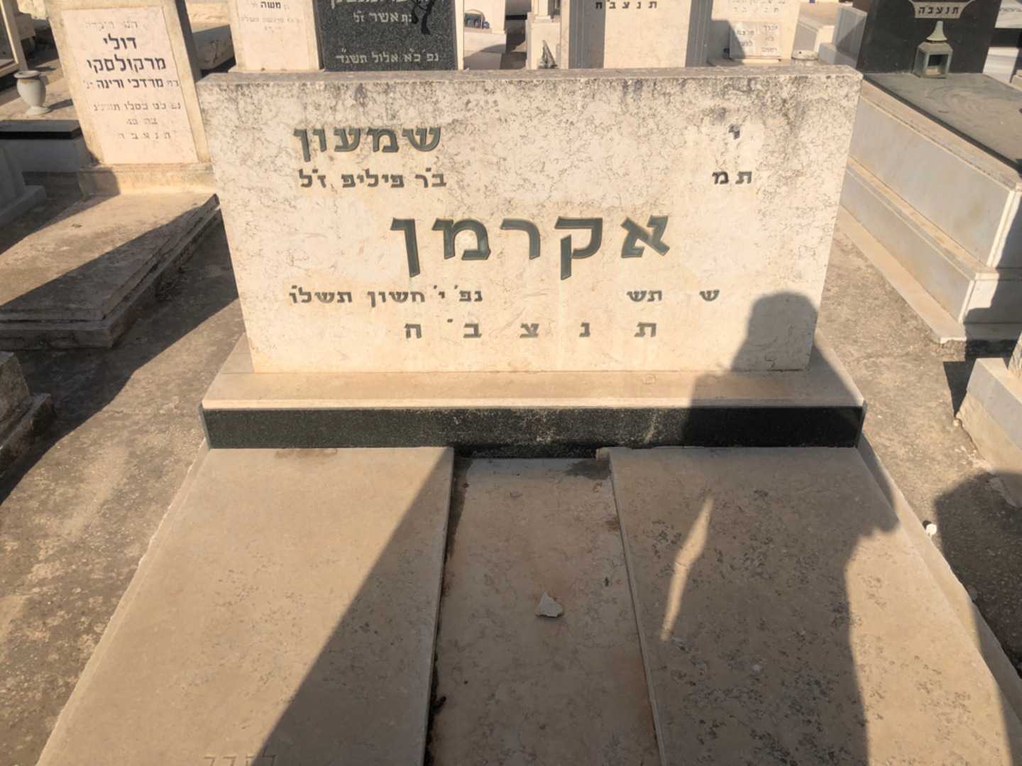 קברו של אוה אקרמן. תמונה 2