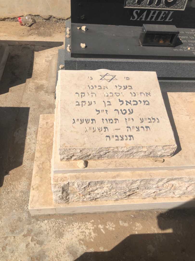 קברו של מיכאל עטר. תמונה 1