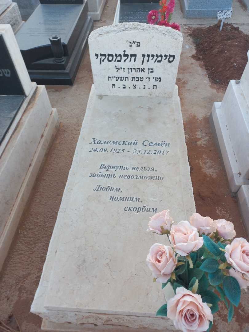 קברו של סימיון חלמסקי