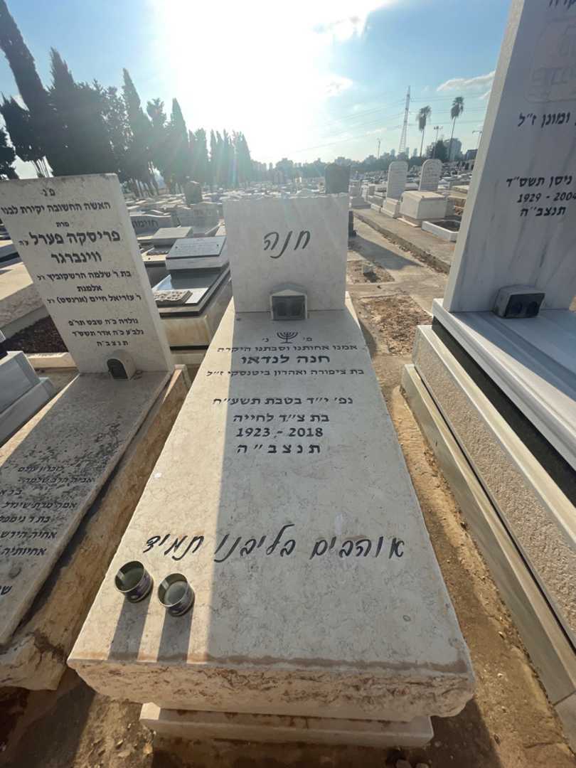 קברו של חנה לנדאו