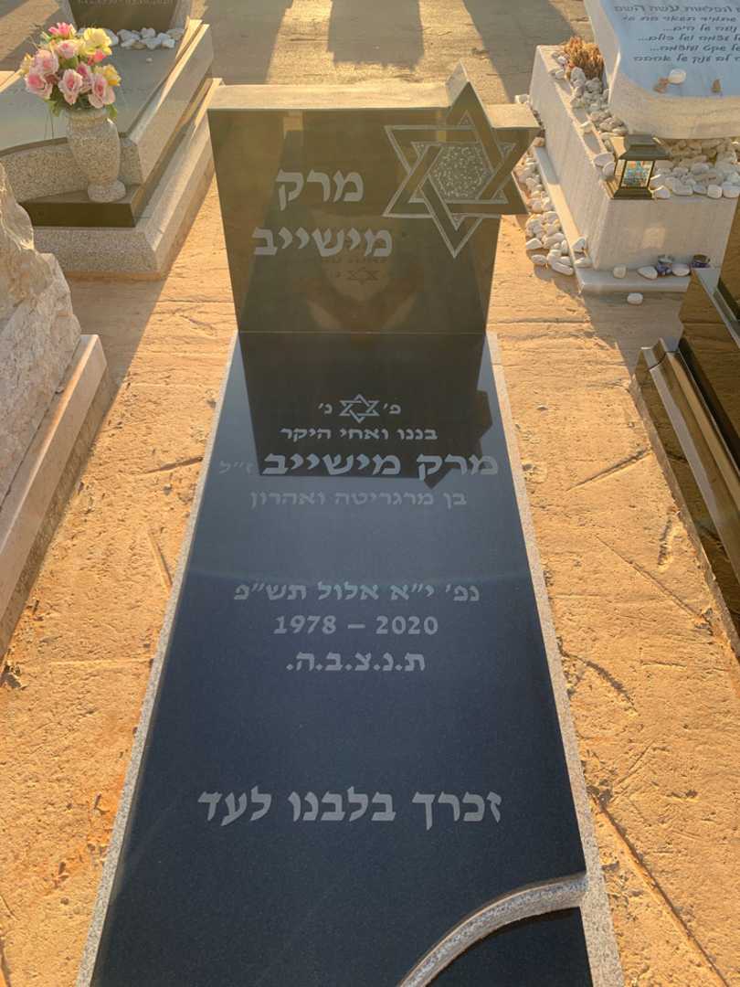 קברו של מרק מישייב