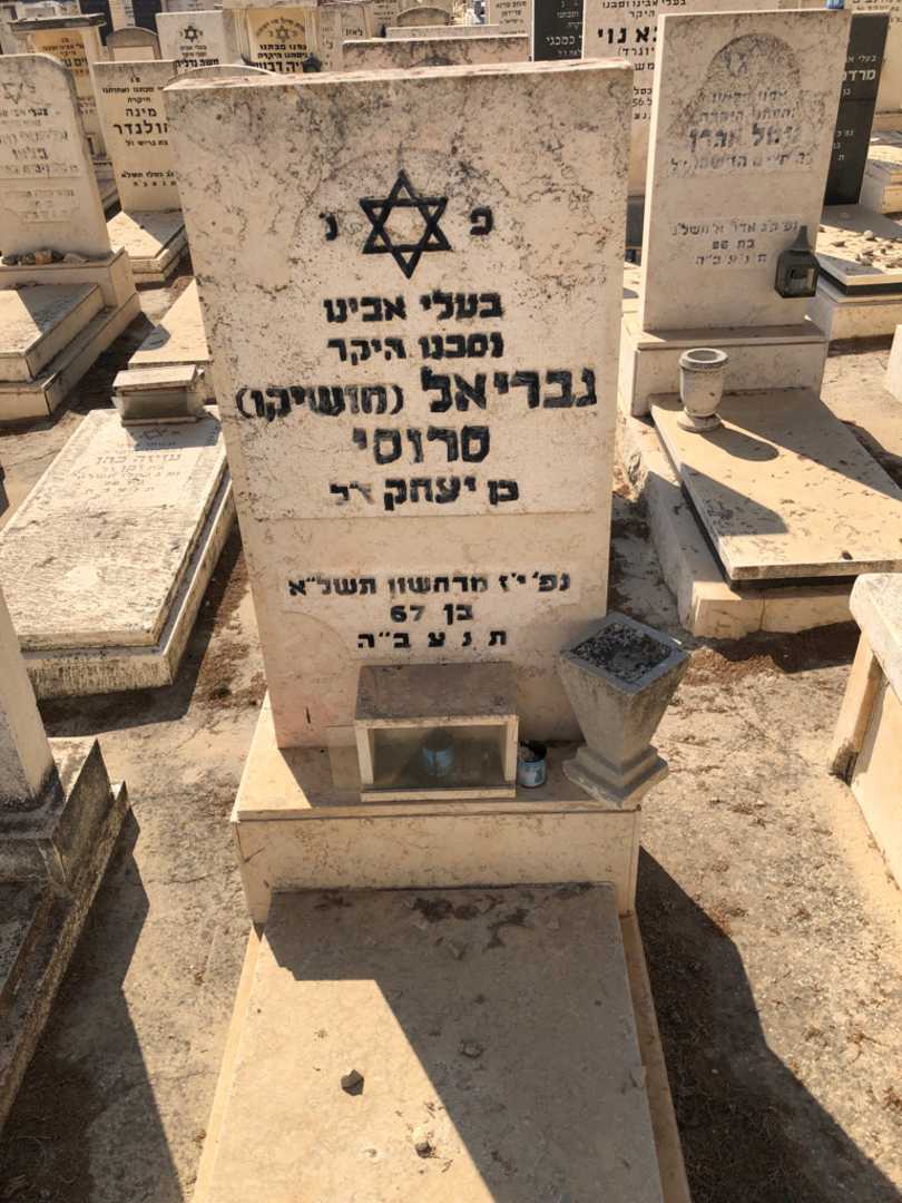 קברו של גבריאל "מושיקו" סרוסי