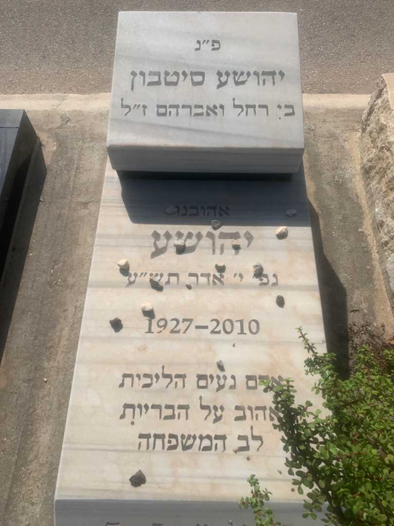 קברו של יהושע סיטבון