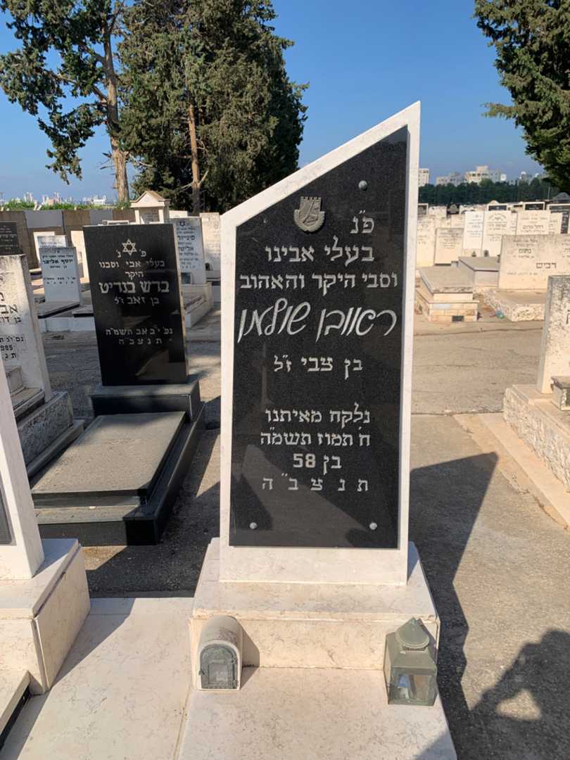 קברו של ראובן שולמן. תמונה 2