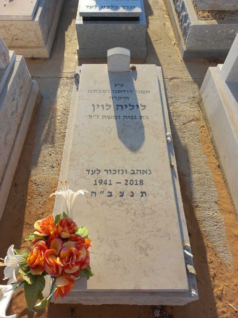 קברו של ליליה לוין
