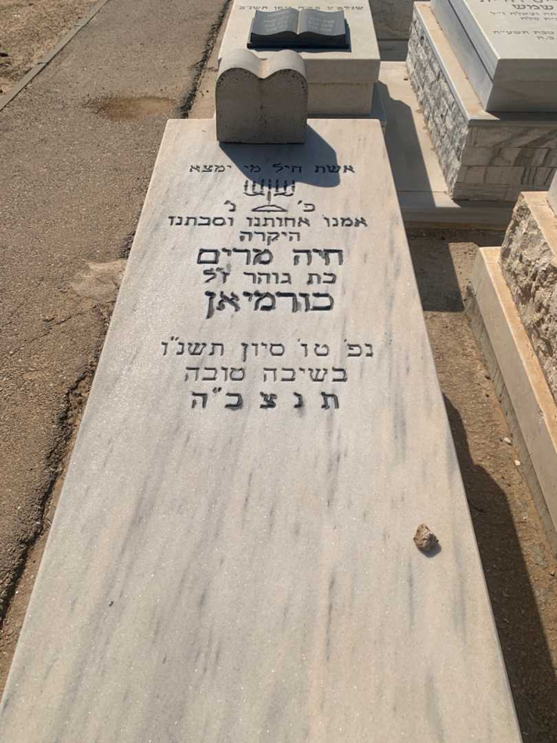 קברו של חיה מרים כורמיאן