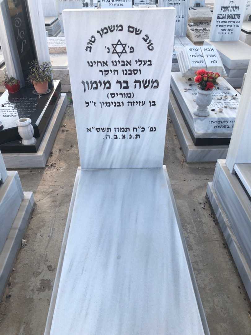 קברו של משה "מוריס" בר מימון